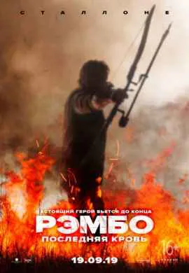 Рэмбо 5: Последняя кровь