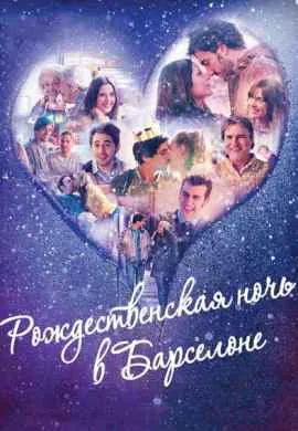 Рождественская ночь в Барселоне Рождественская ночь в Барселоне
