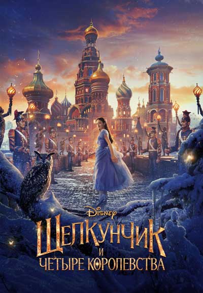 Щелкунчик и четыре королевства Щелкунчик и четыре королевства