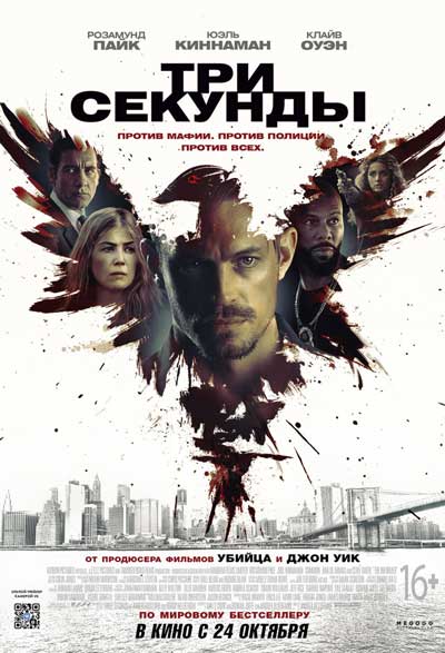 Три секунды Три секунды