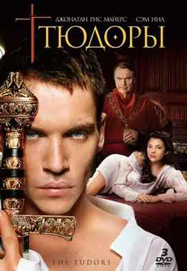 Тюдоры Тюдоры