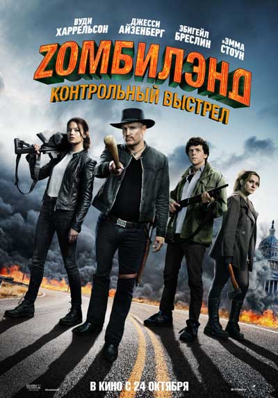 Зомбилэнд 2: Контрольный выстрел Зомбилэнд 2: Контрольный выстрел