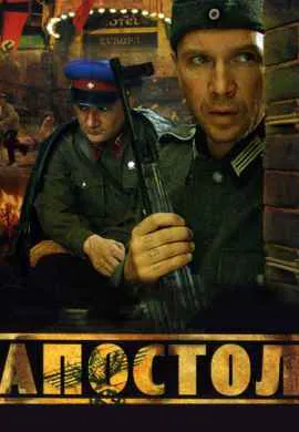 Апостол Апостол