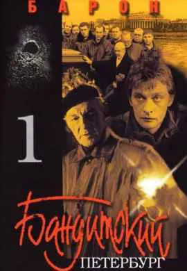 Бандитский Петербург: Барон Бандитский Петербург: Барон