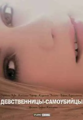 Девственницы-самоубийцы