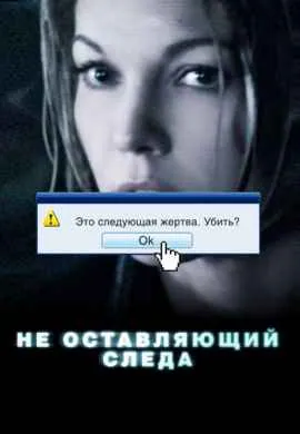 Не оставляющий следа Не оставляющий следа