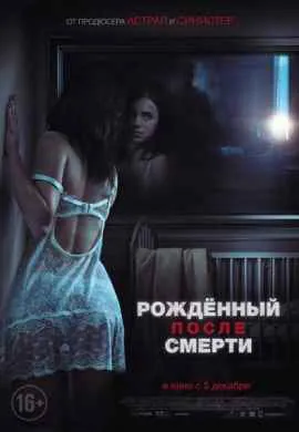 Рожденный после смерти