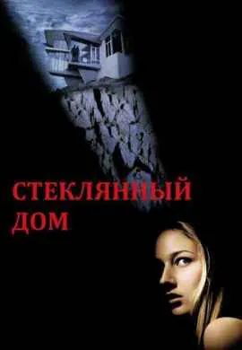Стеклянный дом
