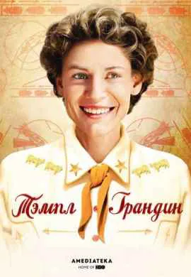 Тэмпл Грандин