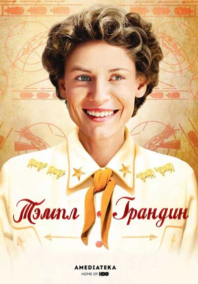 Тэмпл Грандин Тэмпл Грандин