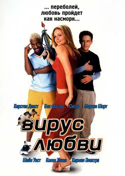 Вирус любви Вирус любви