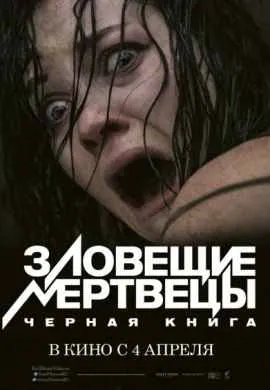 Зловещие мертвецы: Черная книга