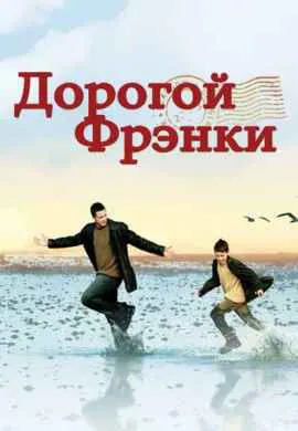 Дорогой Фрэнки Дорогой Фрэнки