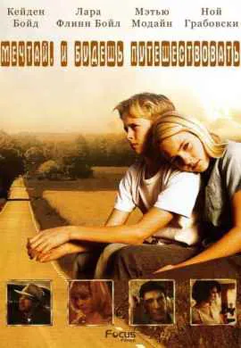 Есть мечты – будут и путешествия Есть мечты – будут и путешествия