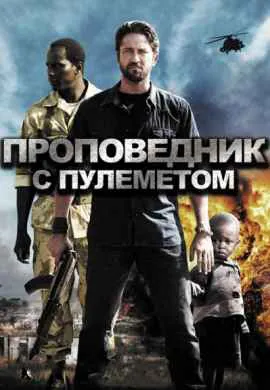 Проповедник с пулеметом Проповедник с пулеметом