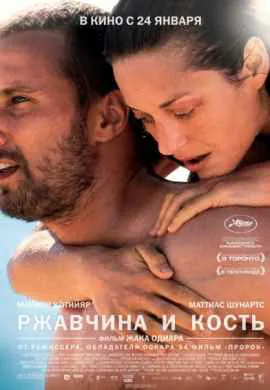 Ржавчина и кость