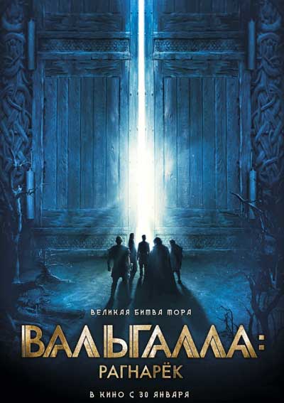 Вальгалла: Рагнарёк Вальгалла: Рагнарёк