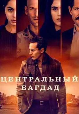 Центральный Багдад