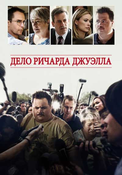 Дело Ричарда Джуэлла Дело Ричарда Джуэлла