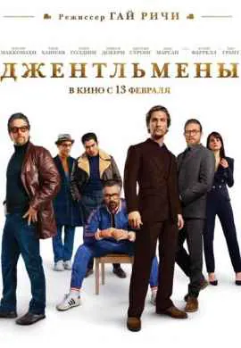 Джентльмены