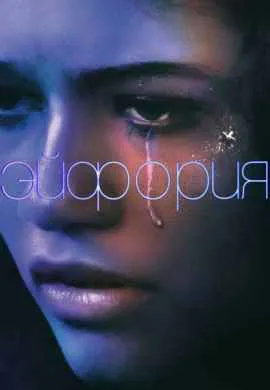 Эйфория (1 сезон)