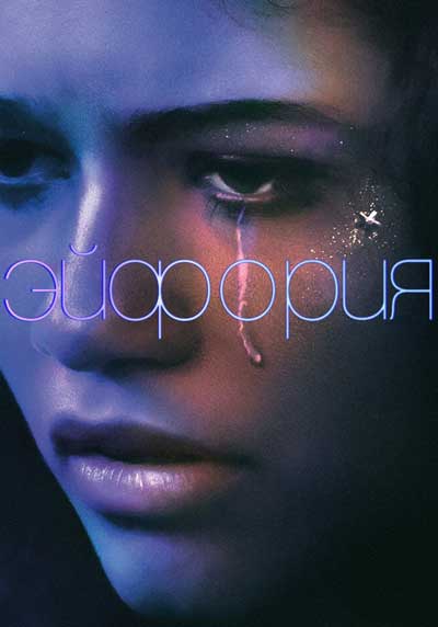 Эйфория (1 сезон) Эйфория (1 сезон)