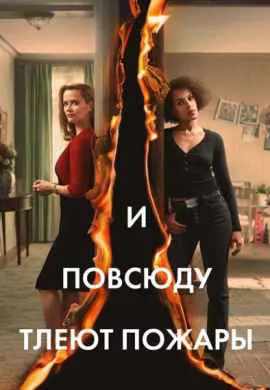 И повсюду тлеют пожары