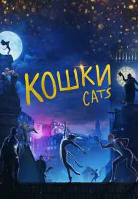 Кошки Кошки