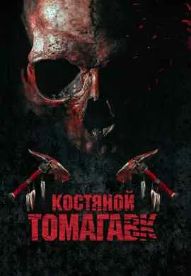 Костяной томагавк Костяной томагавк