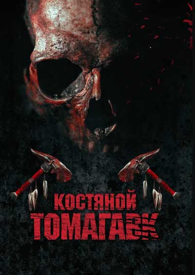 Костяной томагавк Костяной томагавк