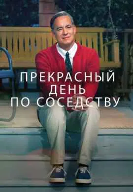 Прекрасный день по соседству Прекрасный день по соседству