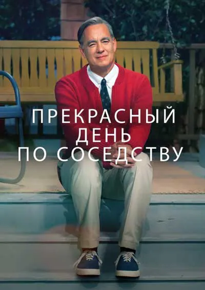 Прекрасный день по соседству Прекрасный день по соседству