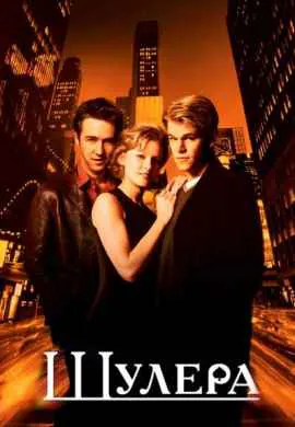 Шулера Шулера