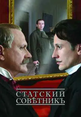 Статский советник