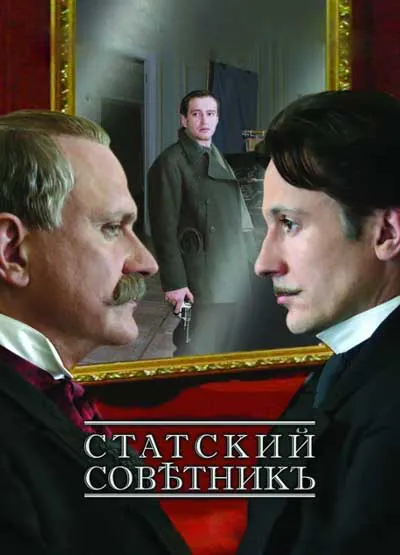 Статский советник Статский советник