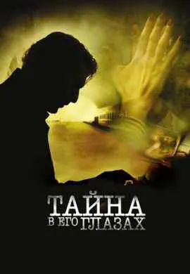 Тайна в его глазах