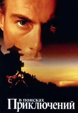 В поисках приключений