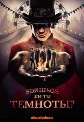 Боишься ли ты темноты