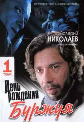 День рождения Буржуя День рождения Буржуя