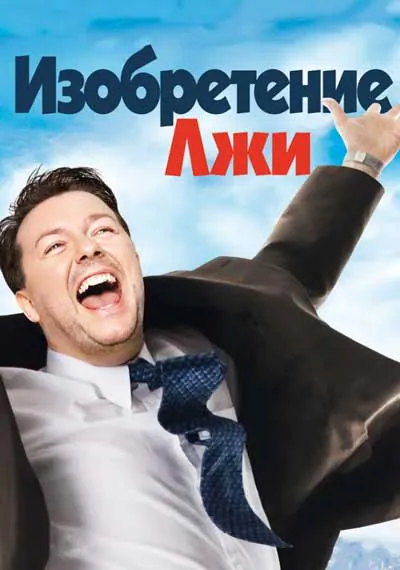 Изобретение лжи Изобретение лжи