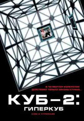 Куб 2: Гиперкуб Куб 2: Гиперкуб