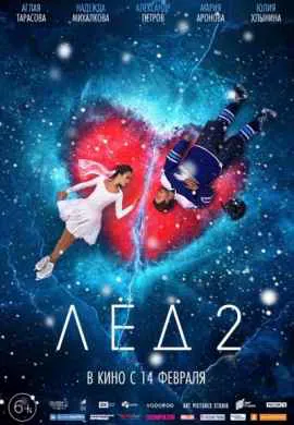 Лёд 2 Лёд 2