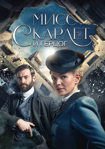 Мисс Скарлет и Герцог (1 сезон) Мисс Скарлет и Герцог (1 сезон)