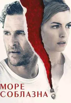 Море соблазна Море соблазна
