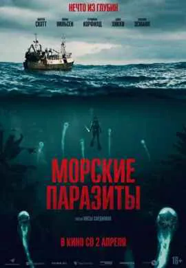 Морские паразиты Морские паразиты