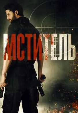 Мститель / Посыльный