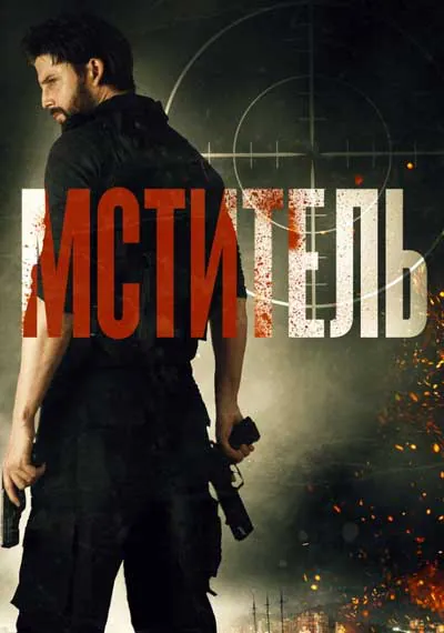 Мститель / Посыльный Мститель / Посыльный