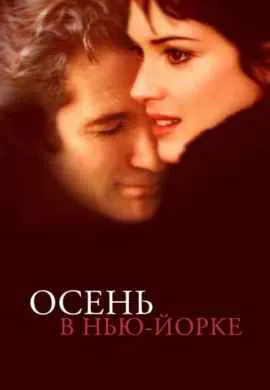 Осень в Нью-Йорке Осень в Нью-Йорке