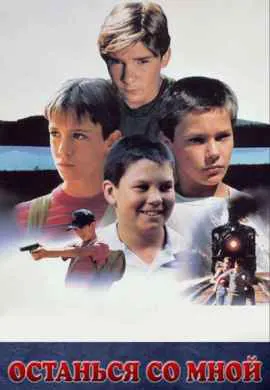 Останься со мной Останься со мной