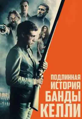 Подлинная история банды Келли